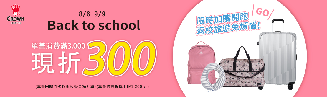 線上獨家_0806-0909_皇冠全館商品折扣後滿$3000現折$300