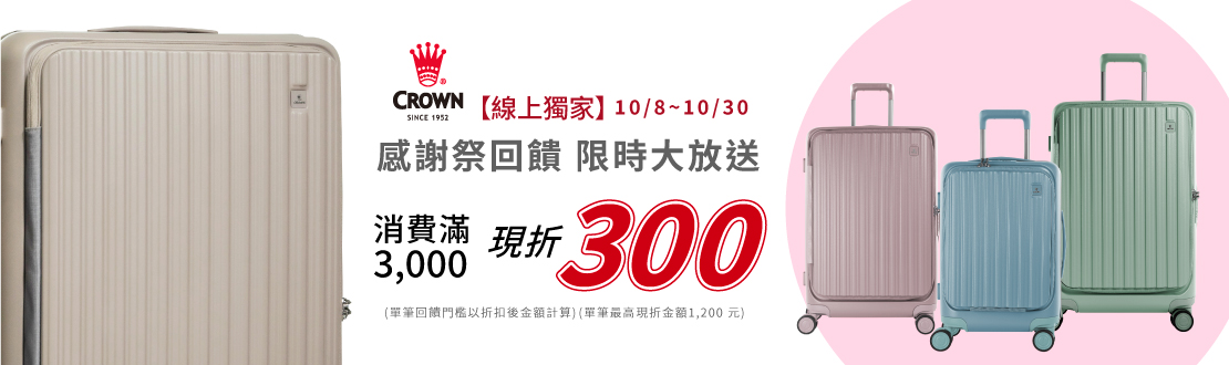 線上獨家_1008-1030_皇冠全館消費滿$3000現折$300(單筆最高限折$1200)