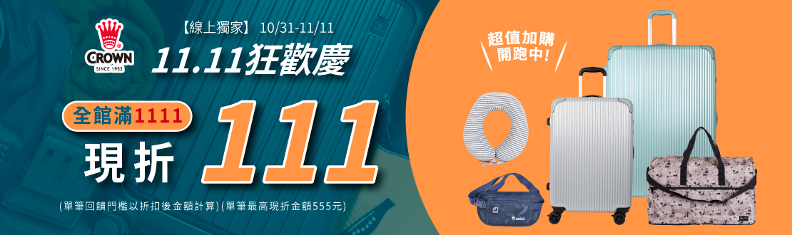 線上獨家_1031-1111_皇冠全館消費滿$1111現折$111(單筆最高限折$555)