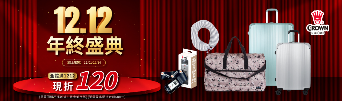 線上獨家_1201-1214_皇冠全館消費滿$1212現折$120(單筆最高限折$600)