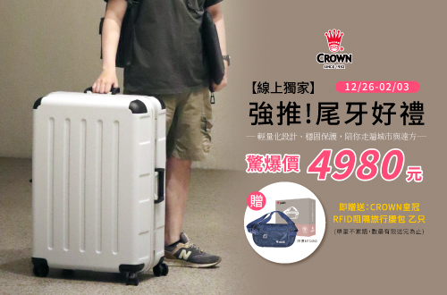 線上獨家_1226-0203_皇冠指定品$4980下單贈CROWN皇冠RFID阻隔旅行腰包(價值$490，單筆不累贈，數量有限，贈完為止)