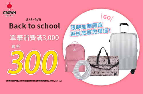 線上獨家_0806-0909_皇冠全館商品折扣後滿$3000現折$300