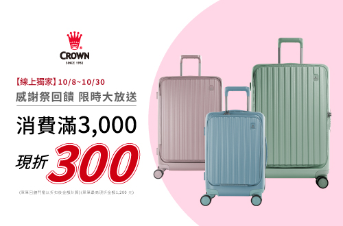 線上獨家_1008-1030_皇冠全館消費滿$3000現折$300(單筆最高限折$1200)