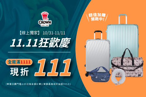 線上獨家_1031-1111_皇冠全館消費滿$1111現折$111(單筆最高限折$555)