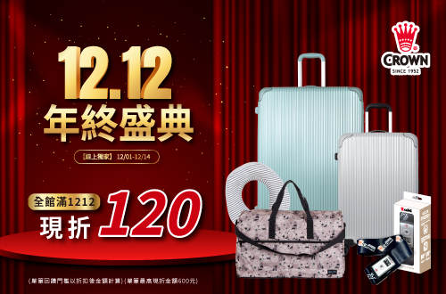 線上獨家_1201-1214_皇冠全館消費滿$1212現折$120(單筆最高限折$600)
