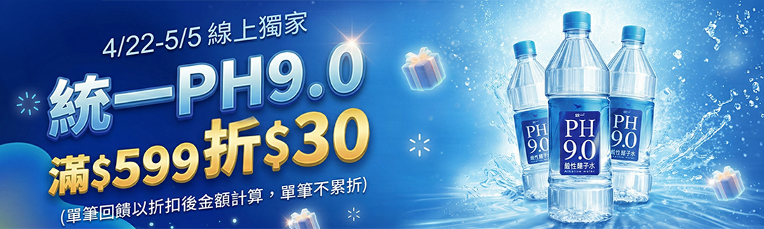 線上獨家 0422-0505_統一食品館 指定PH9.0 鹼性離子水折扣後滿$599現折$30(不累折)
