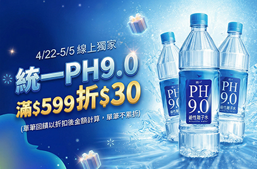 線上獨家 0422-0505_統一食品館 指定PH9.0 鹼性離子水折扣後滿$599現折$30(不累折)