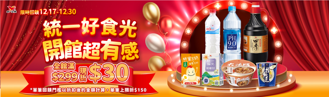 線上獨家 1217-1230_統一好食光 開館超有感! 指定品折扣後滿$299折$30