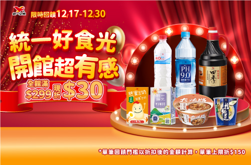 線上獨家 1217-1230_統一好食光 開館超有感! 指定品折扣後滿$299折$30