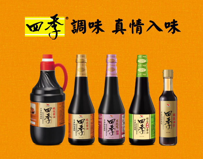 四季醬油
