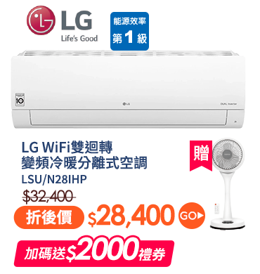 LG WiFi雙迴轉變頻冷暖分離式空調 LSU/N28IHP