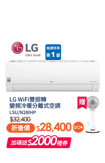 LG WiFi雙迴轉變頻冷暖分離式空調 LSU/N28IHP