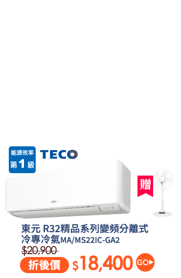 東元 R32精品系列變頻分離式冷專冷氣 MA/MS22IC-GA2