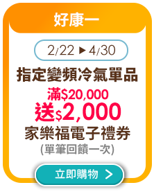 0222-0314_指定變頻冷氣單品滿$20,000送$2,000家樂福電子禮劵(不累贈)