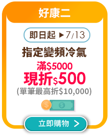 即日起-0713_指定變頻冷氣滿$5000現折$500(單筆最高折$10,000)