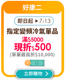 即日起-0713_指定變頻冷氣滿$5000現折$500(單筆最高折$10,000)