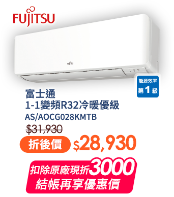 富士通AS/AOCG028KMTB 1-1變頻R32冷暖優級