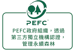 PEFC政府組織，透過第三方獨立機構認證，管理永續森林