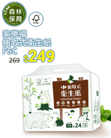 森林保育 家樂福抽取式衛生紙FSC 249元