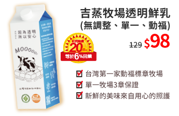 吉蒸牧場透明鮮乳(無調整、單一、動福)98元