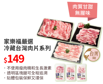 家樂福嚴選冷藏台灣豬五花白肉片/豬梅花火鍋肉片/韓式烤肉片149元