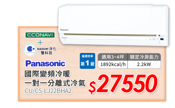 Panasonic 國際變頻冷暖一對一分離式冷氣 CU/CS-LJ22BHA2 27550元