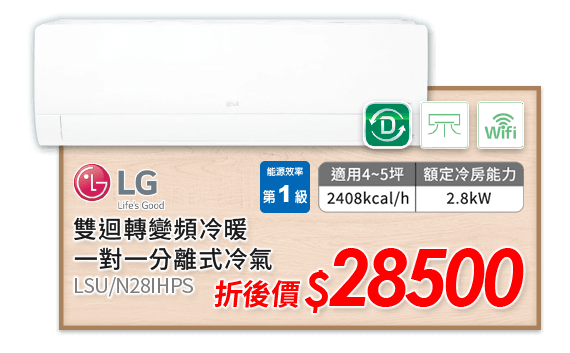 LG 雙迴轉變頻冷暖一對一分離式冷氣 LSU/N28IHPS 31500元