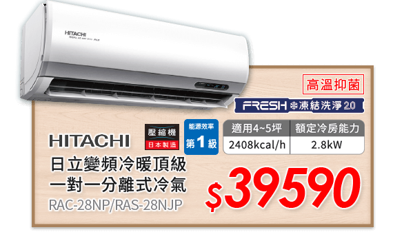 HITACHI 日立變頻冷暖頂級一對一分離式冷氣 RAC-28NP/RAS-28NJP 39590元