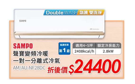 SAMPO 聲寶變頻冷暖一對一分離式冷氣 AM/AU-NF28DC 26900元