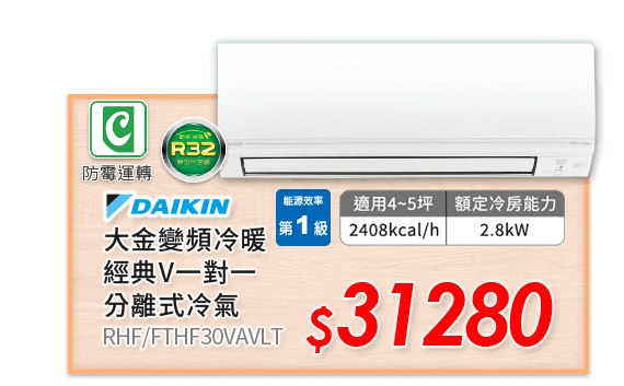 DAIKIN 大金變頻冷暖經典V一對一分離式冷氣 RHF/FTHF30VAVLT 31280元