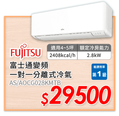 FUJITSU 富士通變頻一對一分離式冷氣 AS/AOCG028KMTB 29500元
