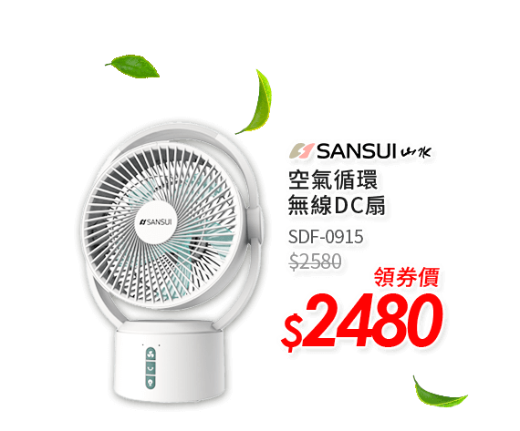 SANSUI 空氣循環無線DC扇 SDF-0915 領券價$1880