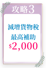 減增貨物稅最高補助$2000