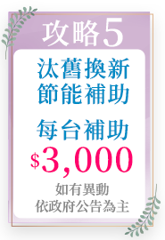 汰舊換新節能補助最高$5000