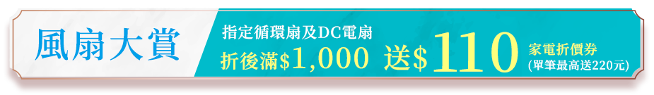 風扇大賞 單筆購買循環扇及DC扇滿$1000送$110家電商品折價券