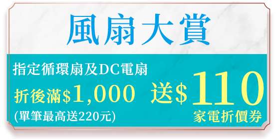 風扇大賞 單筆購買循環扇及DC扇滿$1000送$110家電商品折價券