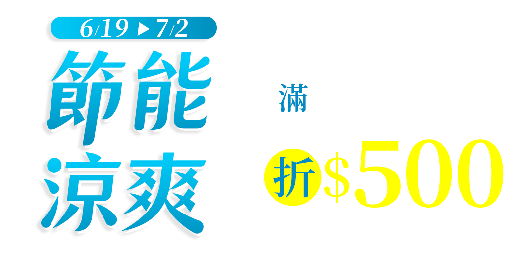 節能涼爽