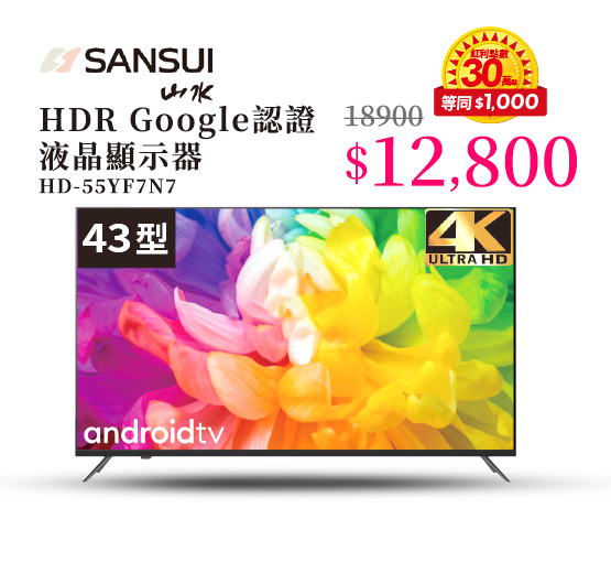 山水HDR Google認證液晶顯示器