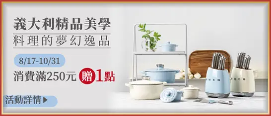 SMEG義大利精品美學 兌換活動