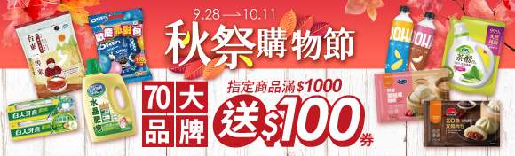 秋祭購物節
                                        