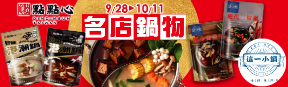 名店鍋物