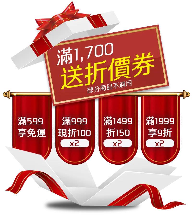滿1,700送折價券(部分商品不適用)