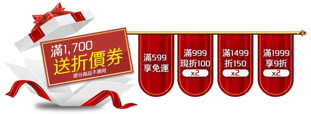滿1,700送折價券(部分商品不適用)
