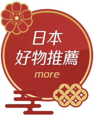 日本好物推薦