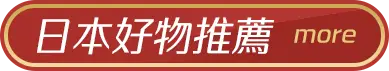 日本好物推薦