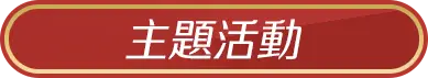 主題活動