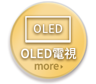 OLED電視