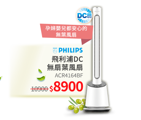 PHILIPS ACR4164BF DC無扇葉風扇