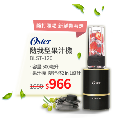 OSTER BLST-120隨我型果汁機