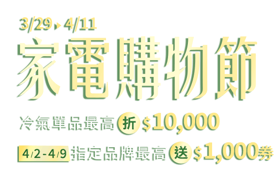 3/29-4/14 家電購物節 冷氣單品最高折$10000，4/2-4/9指定品牌最高送1000券